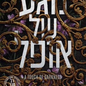 סאגת האדס ופרספונה 1 - מגע של אופל