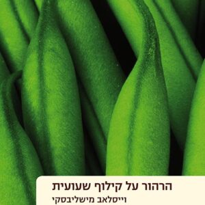 הרהור על קילוף שעועית