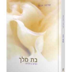 בת מלך - שלמה אבינר
