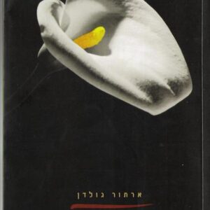 זכרונותיה של גיישה