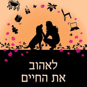 לאהוב את החיים