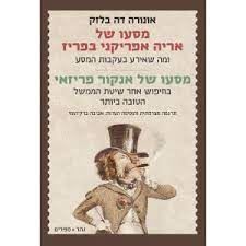 מסעו של אריה אפריקני בפריז / מסעו של אנקור פריזאי - אונורה דה בלזק