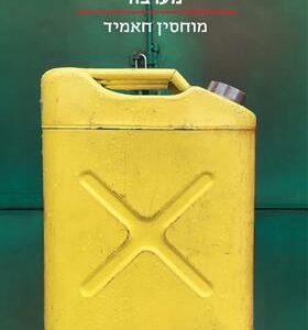 מערבה - הסדרה הקטנה - מוחסין חאמיד
