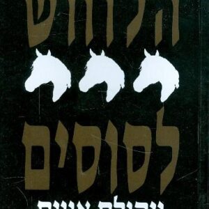 הלוחש לסוסים