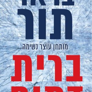 ברית דמים