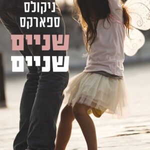 שניים שניים