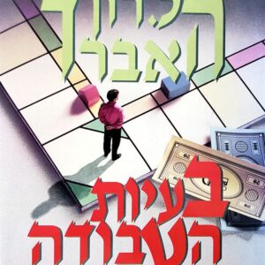 בעיות העבודה