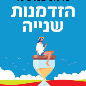 הזדמנות שנייה