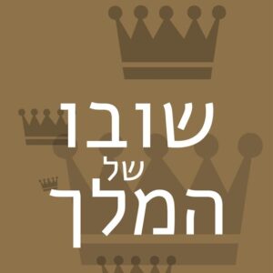 שובו של המלך