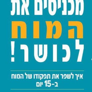 מכניסים את המוח לכושר