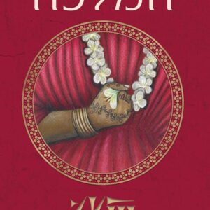 המלכה - תמר עילם גינדין / מעיין אשכולי