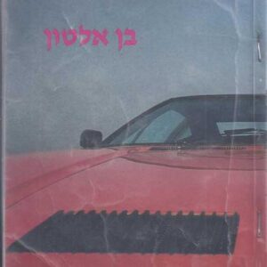 מלחמת המחלפים - בן אלטון