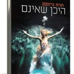 היכן שאינם
