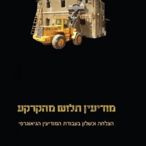 מודיעין תלוש מהקרקע