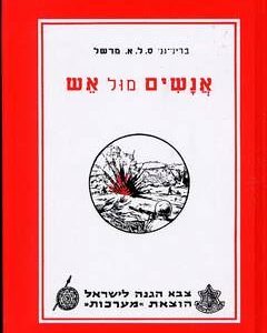 אנשים מול אש