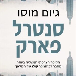 סנטרל פארק