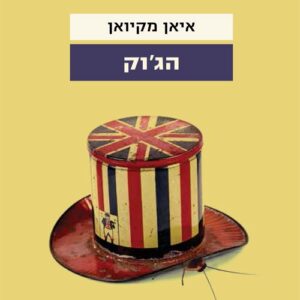 הג'וק - איאן מקיואן