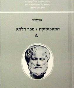 המטפיסיקה ספר דלתא