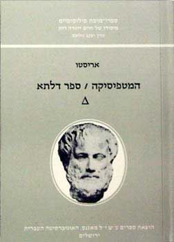 המטפיסיקה ספר דלתא