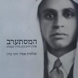 המסתערב
