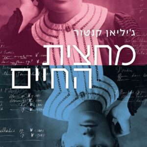 מחצית החיים - ג'יליאן קנטור