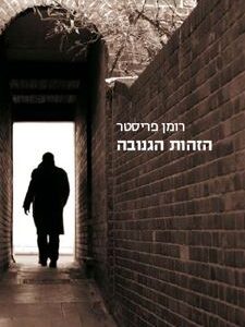 הזהות הגנובה