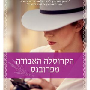הקרוסלה האבודה מפרובנס