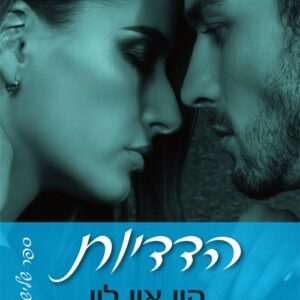 הפרה 3 - הדדיות - קיי. איי. לין