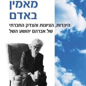 אלוהים מאמין באדם