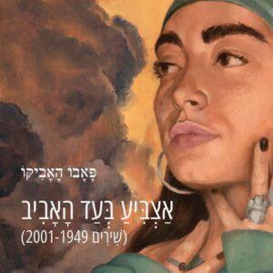 אצביע בעד האביב
