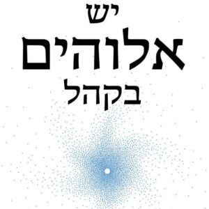 יש אלוהים בקהל - טל קינן