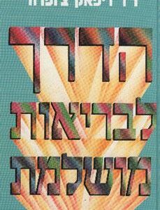 הדרך לבריאות מושלמת  (כריכה רכה)
