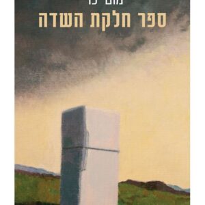 ספר חלקת השדה