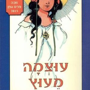 עוצמה מעוץ