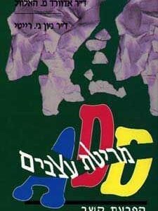 מריטת עצבים - האלוול אדוארד מ.