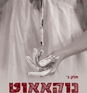 נוקאאוט - טלי קוסשוילי