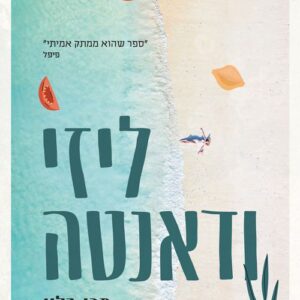 ליזי ודאנטה - מרי בליי