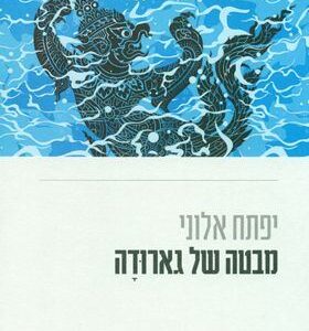 מבטה של גארודה -יד שניה