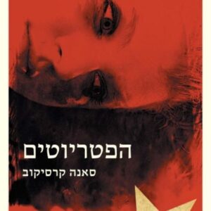 הפטריוטים