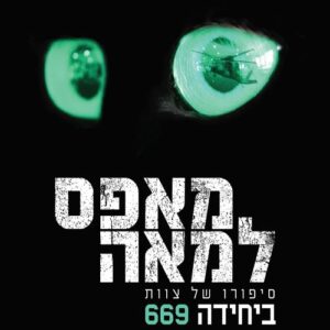 מאפס למאה - סיפורו של צוות ביחידה 669 - גיא מ.