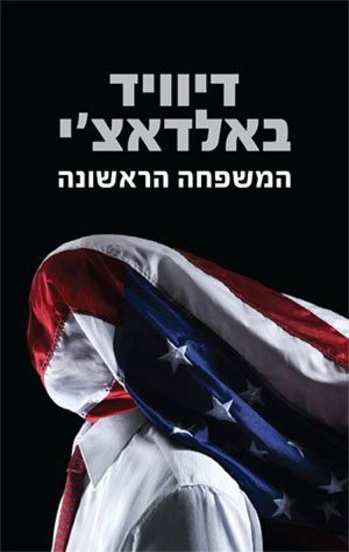 המשפחה הראשונה