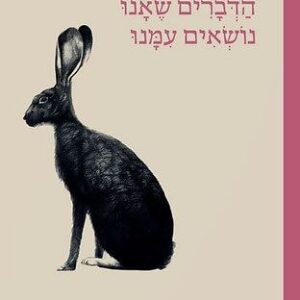 הדברים שאנו נושאים עמנו