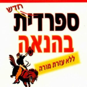 ספרדית בהנאה (חדש) ללא עזרת מורה