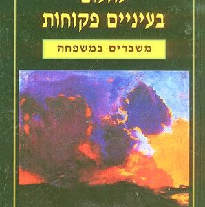 לחלום בעיניים פקוחות - משברים במשפחה - אדיר כהן