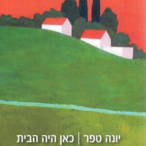 כאן היה הבית