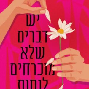 יש דברים שלא מוכרחים לנסות - ענת לוי