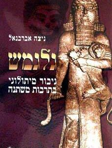 גלגמש - ניצה אברבנאל