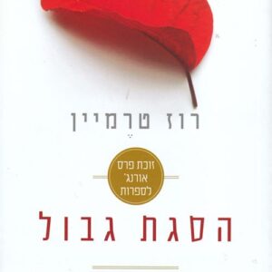 הסגת גבול