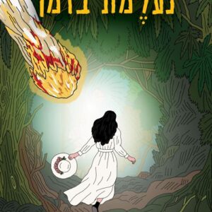 נעלמת בזמן