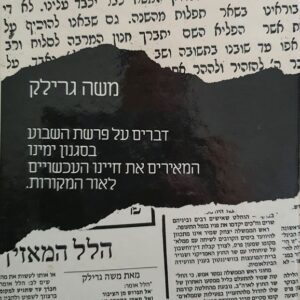 פרשה ופשרה (ופישרה) - בראשית - שמות
